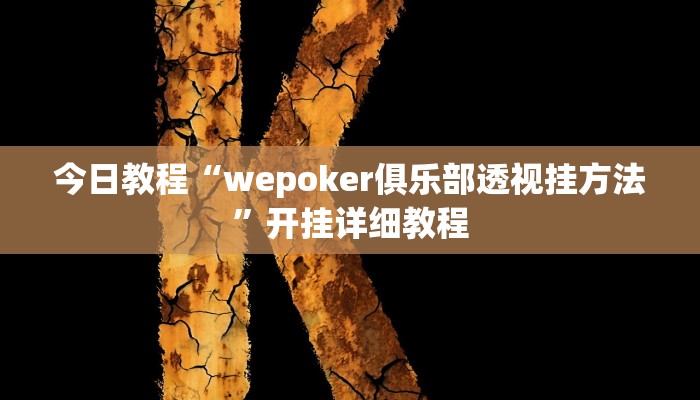 今日教程“wepoker俱乐部透视挂方法”开挂详细教程 今日教程“wepoker俱乐部透视挂方法”开挂详细教程