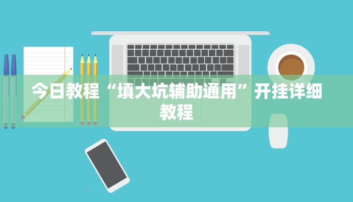今日教程“填大坑辅助通用”开挂详细教程