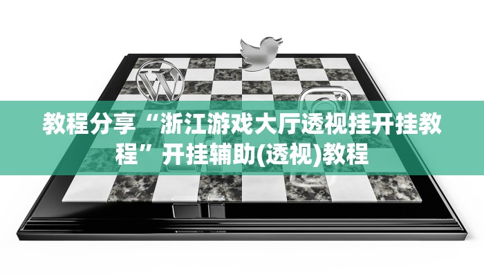 教程分享“浙江游戏大厅透视挂开挂教程”开挂辅助(透视)教程