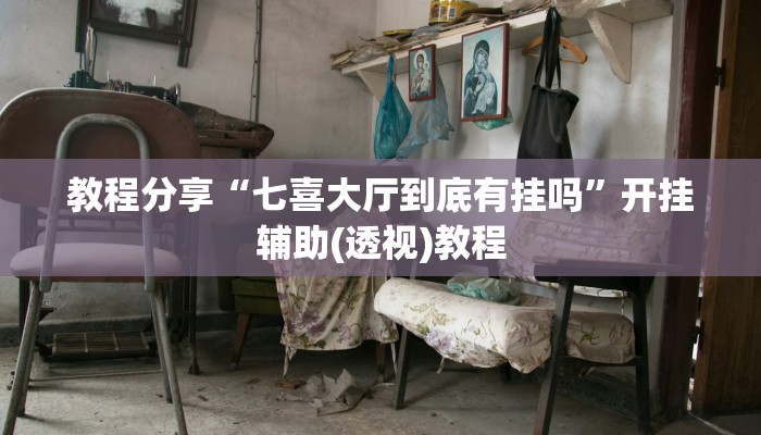 教程分享“七喜大厅到底有挂吗”开挂辅助(透视)教程