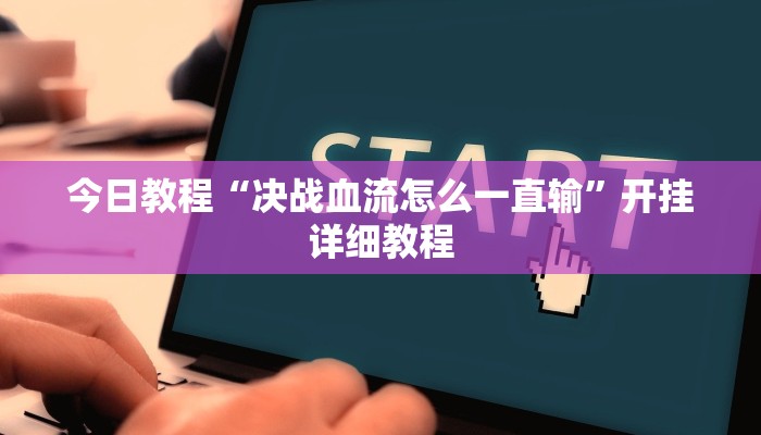今日教程“乐达大连麻将有挂吗”开挂详细教程