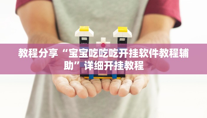 教程分享“宝宝吃吃吃开挂软件教程辅助”详细开挂教程