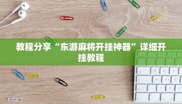 辅助神器“小程序微乐陕西麻将免费开挂神器”(详细透视教程)-知乎