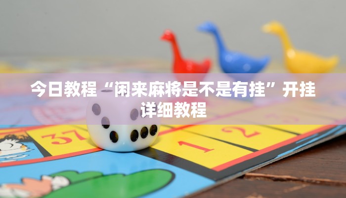 教程辅助!“德州之星有没有开挂”有开挂详细教程