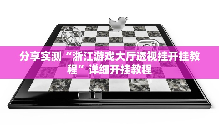 科技消息“牵手跑胡子开挂神器下载”2025开挂教程步骤