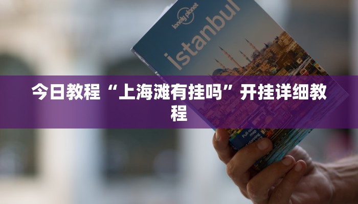 教程辅助“上豫洛阳麻将开挂神器”(详细透视教程)-知乎