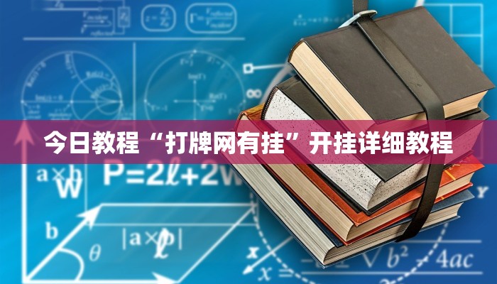 辅助神器“顺欣茶坊辅助器免费版”其实确实有挂 辅助神器“顺欣茶坊辅助器免费版”其实确实有挂