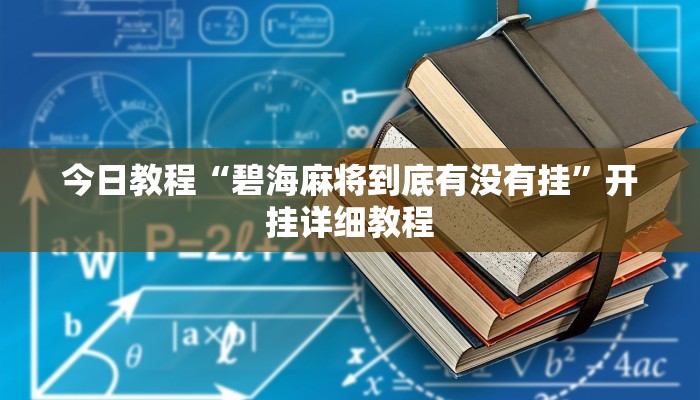 实操教程“钱塘十三水到底是不是有挂”(详细开挂教程) 实操教程“钱塘十三水到底是不是有挂”(详细开挂教程)