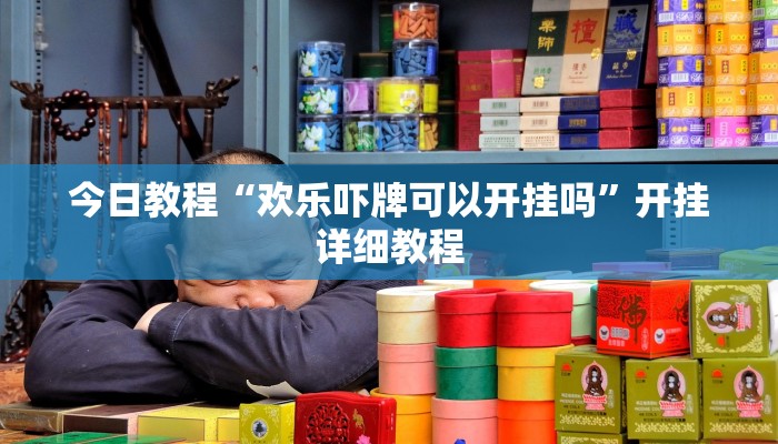 教程辅助“东阳四副牌必胜辅助挂”(详细透视教程)-知乎