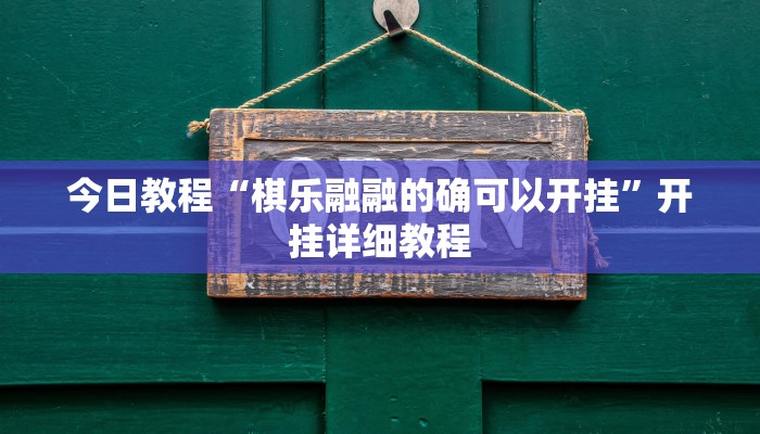 今日教程“棋乐融融的确可以开挂”开挂详细教程 今日教程“棋乐融融的确可以开挂”开挂详细教程