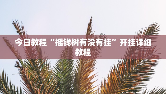 今日教程“摇钱树有没有挂”开挂详细教程