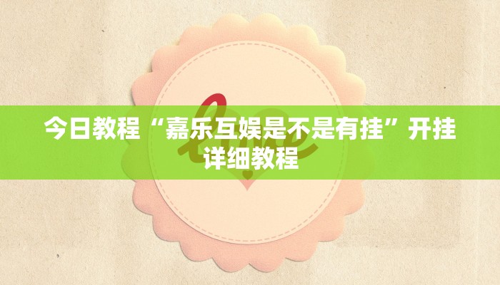教程分享“方片十三张真的有挂吗”详细开挂教程