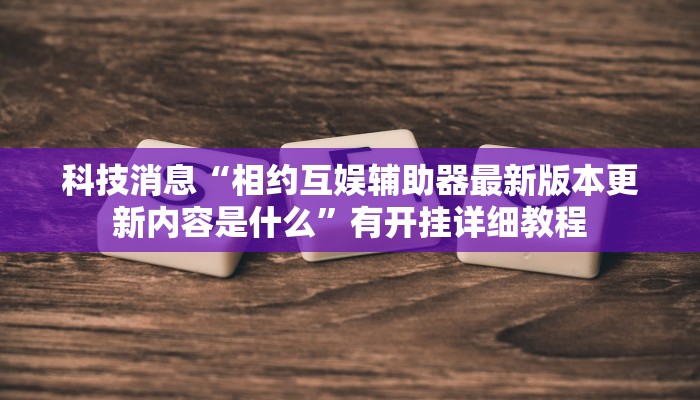 教程辅助“鄱阳翻精确实有挂”(详细透视教程)-知乎 教程辅助“鄱阳翻精确实有挂”(详细透视教程)-知乎