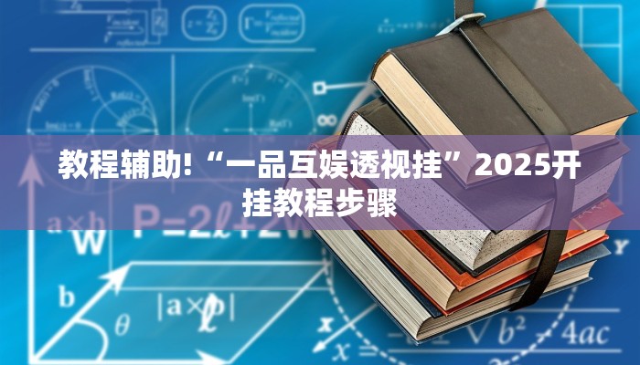 教程辅助!“一品互娱透视挂”2025开挂教程步骤
