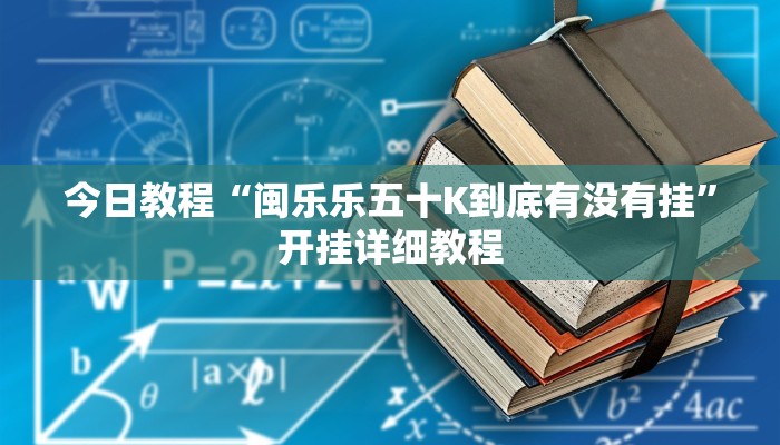 今日教程“闽乐乐五十K到底有没有挂”开挂详细教程