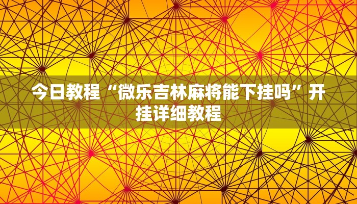 辅助开挂神器“微乐湖北麻将可以开挂吗”其实确实有挂