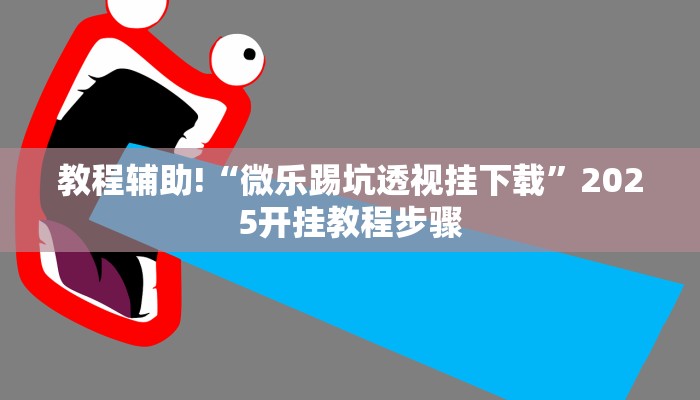 教程辅助!“微乐踢坑透视挂下载”2025开挂教程步骤