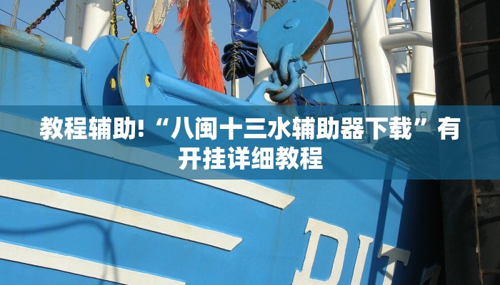 教程辅助!“八闽十三水辅助器下载”有开挂详细教程 教程辅助!“八闽十三水辅助器下载”有开挂详细教程