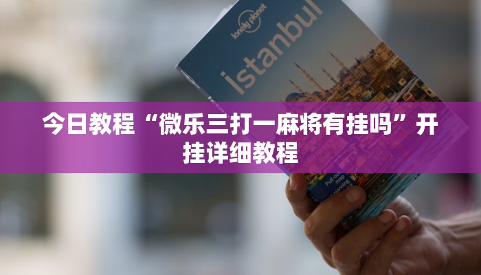 今日教程“微乐三打一麻将有挂吗”开挂详细教程
