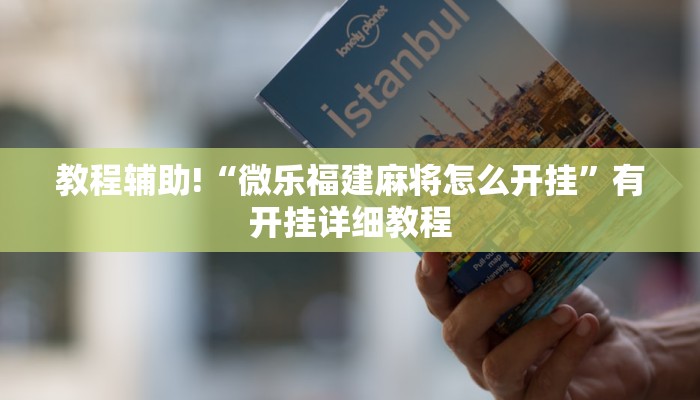 教程辅助!“微乐福建麻将怎么开挂”有开挂详细教程