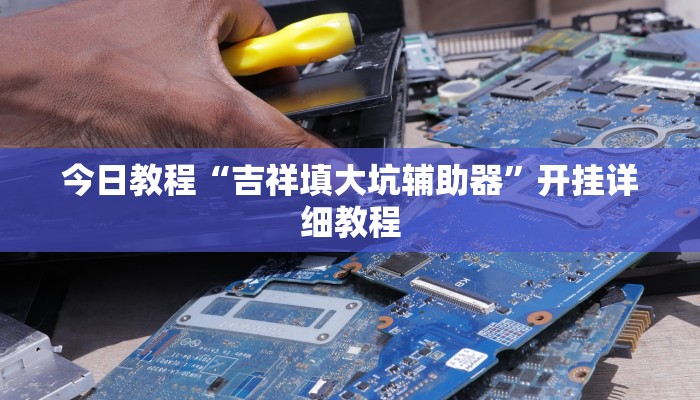 今日教程“吉祥填大坑辅助器”开挂详细教程