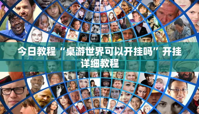 今日教程“桌游世界可以开挂吗”开挂详细教程