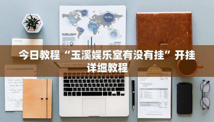 今日教程“玉溪娱乐室有没有挂”开挂详细教程