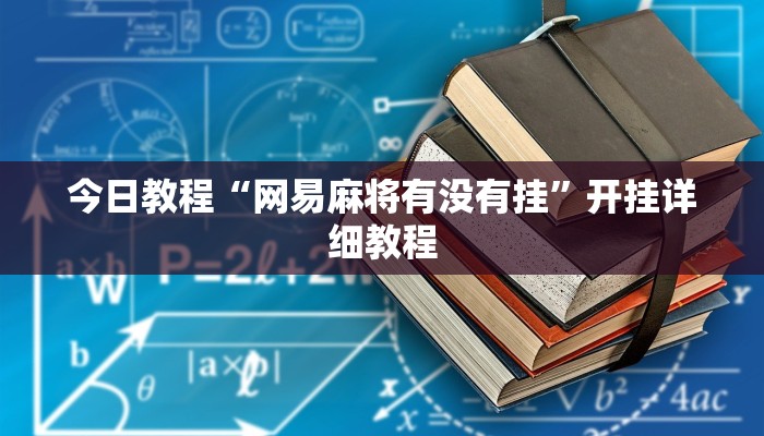今日教程“网易麻将有没有挂”开挂详细教程