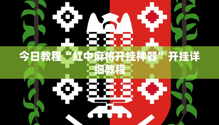 今日教程“红中麻将开挂神器”开挂详细教程