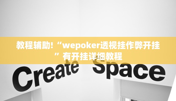 教程辅助!“wepoker透视挂作弊开挂”有开挂详细教程