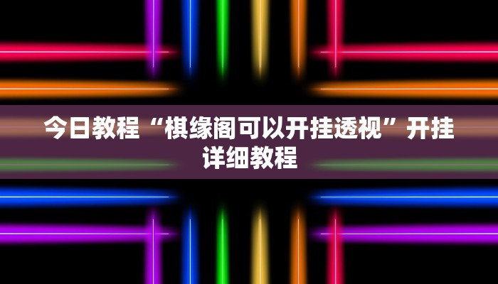 教程辅助“卡农大厅开挂辅助软件”其实确实有挂