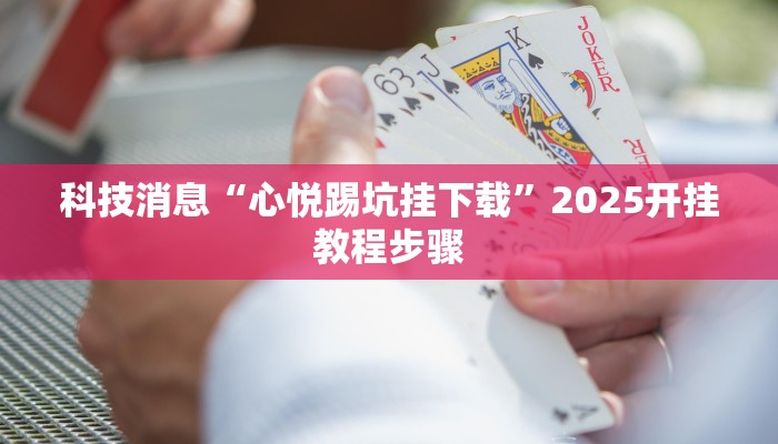 辅助神器“顺欣茶楼怎么开挂教程视频”其实确实有挂 辅助神器“顺欣茶楼怎么开挂教程视频”其实确实有挂