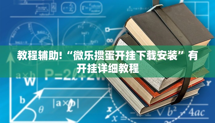 教程辅助!“微乐天津麻将确实有挂吗”2025开挂教程步骤