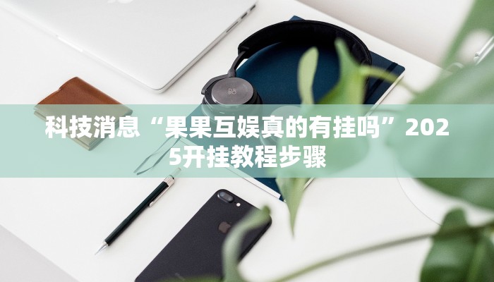 辅助神器“天天麻将川南开挂神器下载安装”详细开挂教程