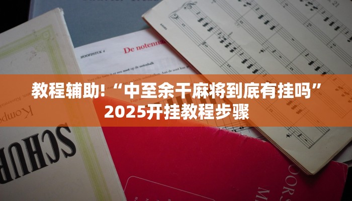 科技消息“众乐贵州到底有没有挂”2025开挂教程步骤