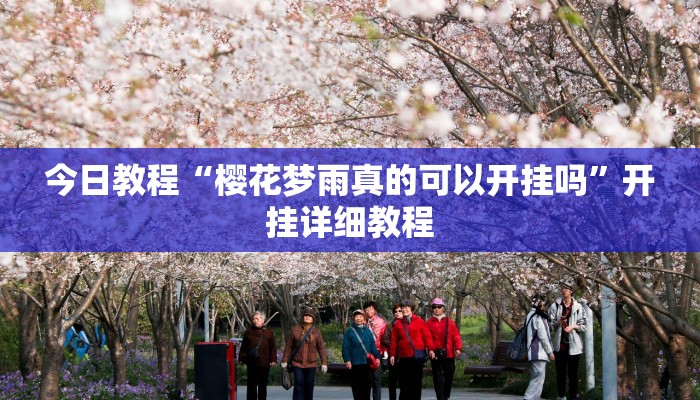 科技消息“微乐广西麻将有挂的吗”有开挂详细教程 科技消息“微乐广西麻将有挂的吗”有开挂详细教程