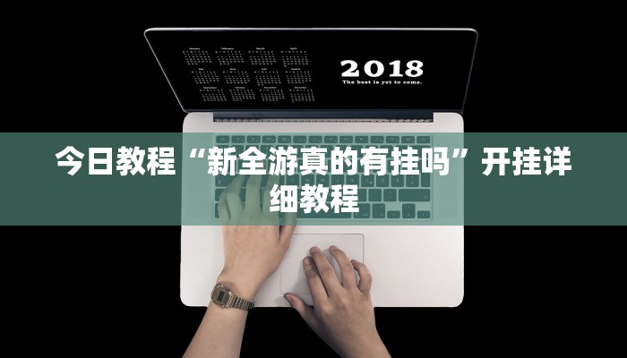 今日教程“鄱阳翻精麻将有挂吗”开挂详细教程