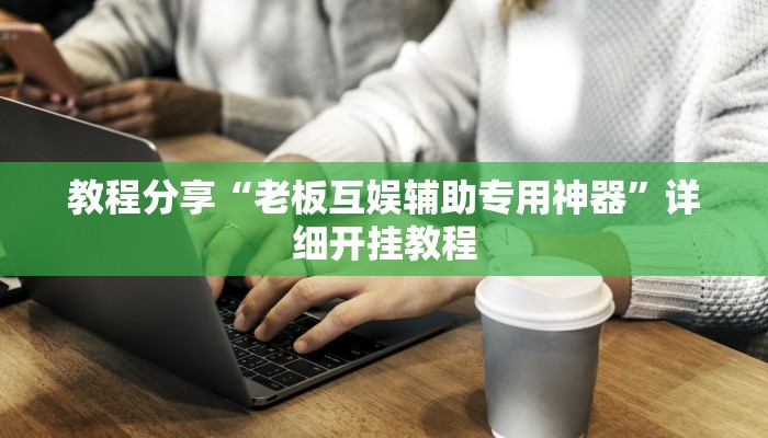 辅助开挂神器“娱网麻将怎么开挂”其实确实有挂