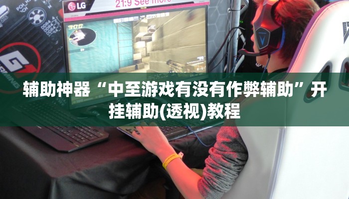 教程辅助“518互游大厅透视作弊”其实确实有挂 