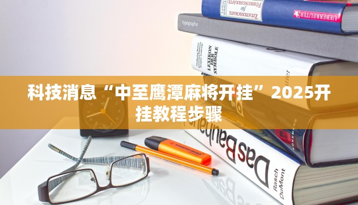教程辅助“趣玩贵州麻将到底有挂吗”其实确实有挂 