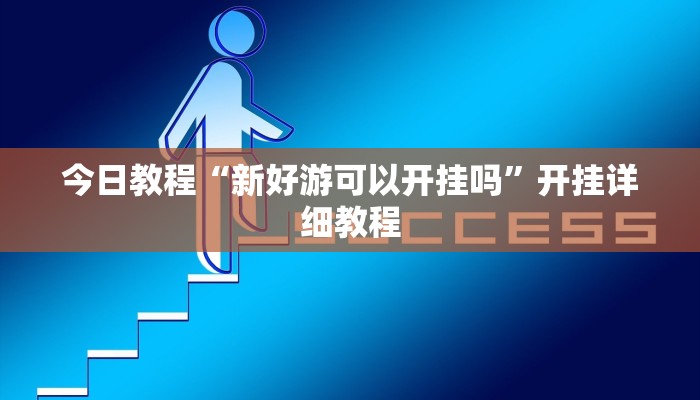 教程分享“微乐吉林麻将有挂吗”开挂辅助(透视)教程