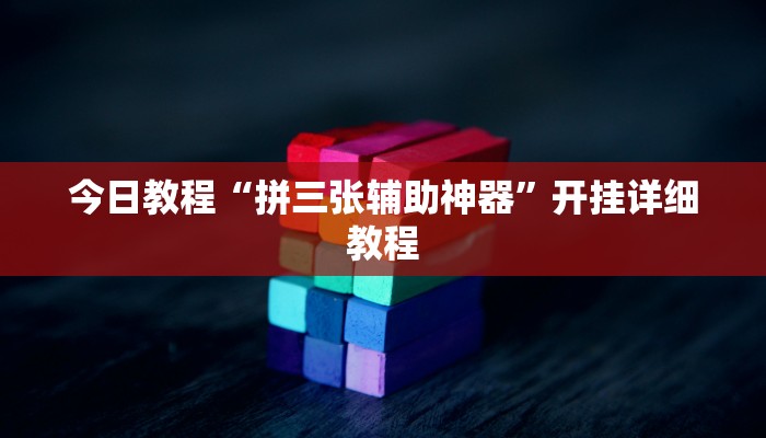 教程辅助“心动休闲可以开挂吗”其实确实有挂 教程辅助“心动休闲可以开挂吗”其实确实有挂
