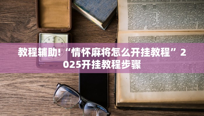 教程分享“中至窝龙开挂的软件”开挂辅助(透视)教程