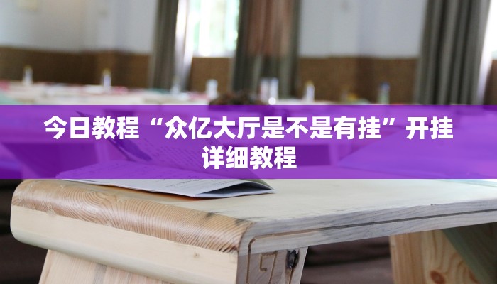 今日教程“众亿大厅是不是有挂”开挂详细教程