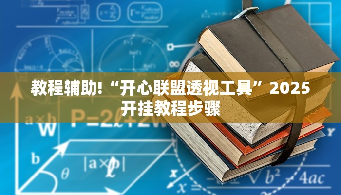 教程辅助!“开心联盟透视工具”2025开挂教程步骤