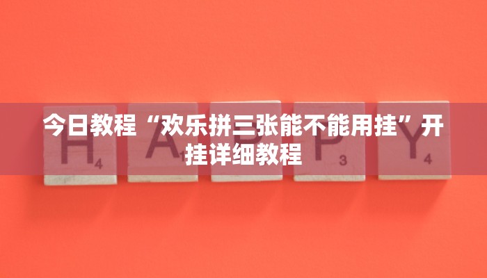 今日教程“欢乐拼三张能不能用挂”开挂详细教程