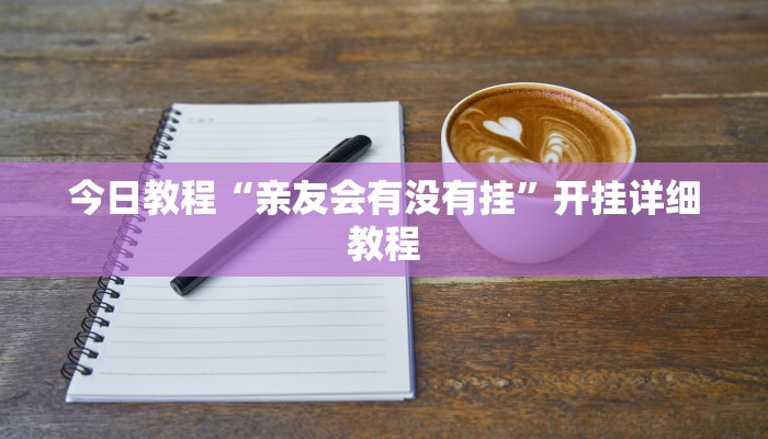 今日教程“亲友会有没有挂”开挂详细教程
