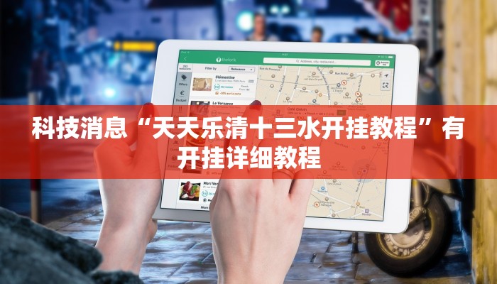 科技消息“天天乐清十三水开挂教程”有开挂详细教程