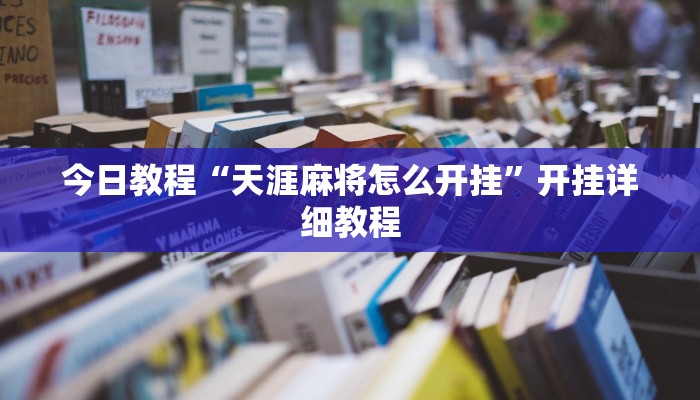 今日教程“天涯麻将怎么开挂”开挂详细教程 今日教程“天涯麻将怎么开挂”开挂详细教程
