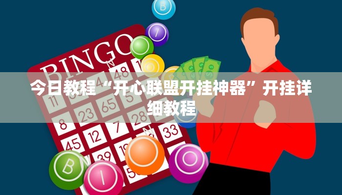 今日教程“开心联盟开挂神器”开挂详细教程